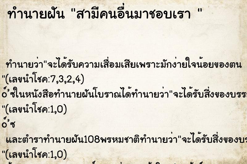 ทำนายฝันทำนายฝันสามีคนอื่นมาชอบเรา